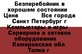 Безперебойник в хорошем состоянии › Цена ­ 3 500 - Все города, Санкт-Петербург г. Компьютеры и игры » Серверное и сетевое оборудование   . Кемеровская обл.,Топки г.